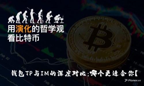  钱包TP与IM的深度对比：哪个更适合你？