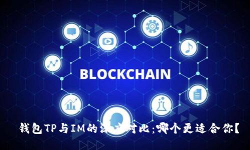  钱包TP与IM的深度对比：哪个更适合你？