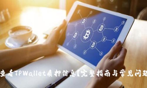 如何查看TPWallet质押信息？完整指南与常见问题解答