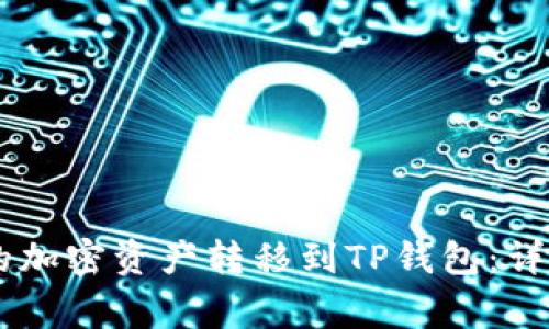 如何将IM钱包中的加密资产转移到TP钱包：详细步骤与注意事项