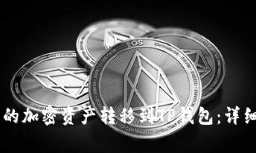 如何将IM钱包中的加密资产转移到TP钱包：详细步骤与注意事项