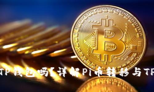 Pi币可以提到TP钱包吗？详解Pi币转移与TP钱包的兼容性