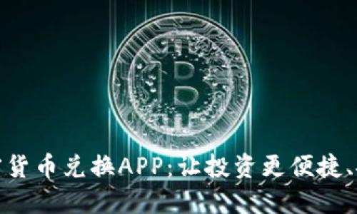 加密狗加密货币兑换APP：让投资更便捷、安全的选择