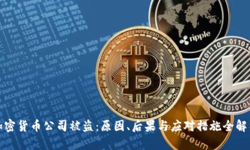 加密货币公司被盗：原因、后果与应对措施全解析