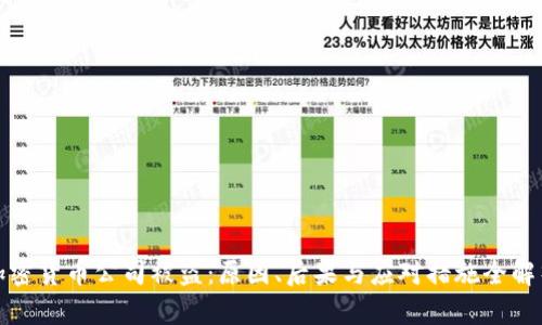 加密货币公司被盗：原因、后果与应对措施全解析