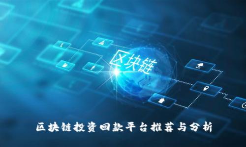 区块链投资回款平台推荐与分析