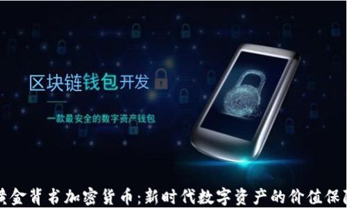
黄金背书加密货币：新时代数字资产的价值保障