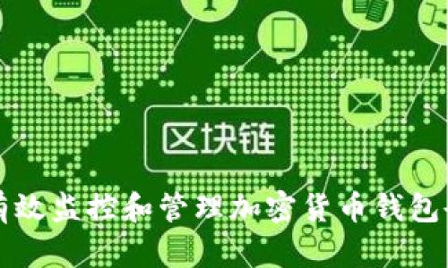 如何有效监控和管理加密货币钱包余额图