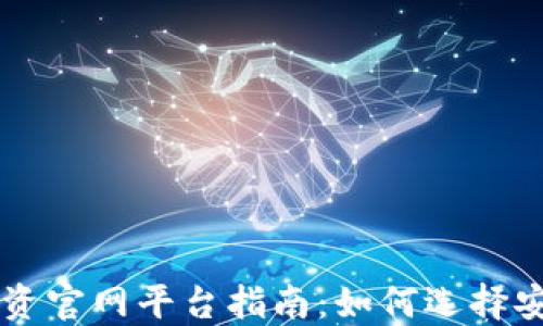 
    最全区块链投资官网平台指南：如何选择安全可靠的投资途径