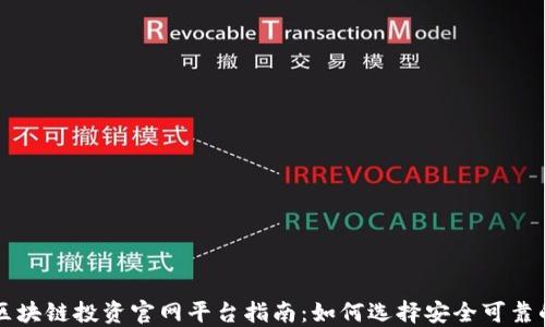 
    最全区块链投资官网平台指南：如何选择安全可靠的投资途径