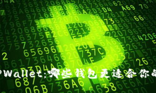 比较TPWallet：哪些钱包更适合你的需求？