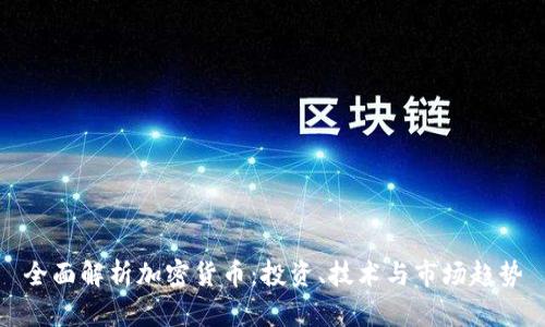 全面解析加密货币：投资、技术与市场趋势