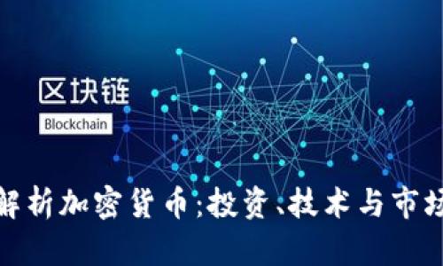 全面解析加密货币：投资、技术与市场趋势