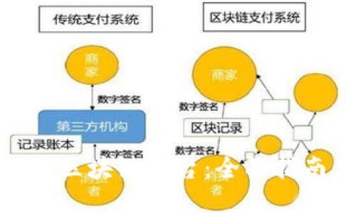 如何打造区块链平台：全面指南与步骤