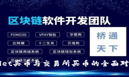 TPWallet买币与交易所买币的全面对比分析
