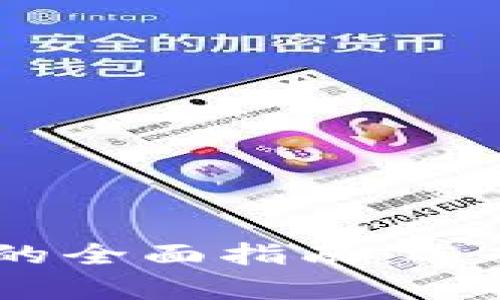 加密货币APP平台的全面指南：选择、使用与前景分析