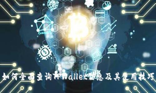 如何全面查询TPWallet信息及其使用技巧