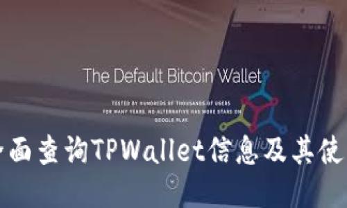 如何全面查询TPWallet信息及其使用技巧
