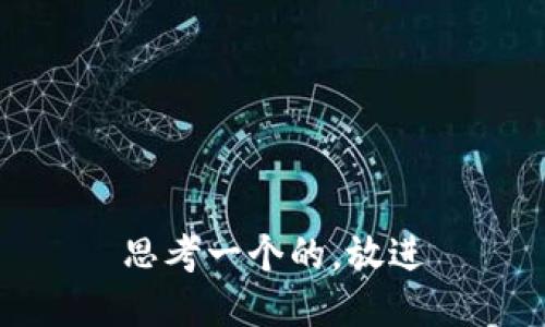 思考一个的，放进
