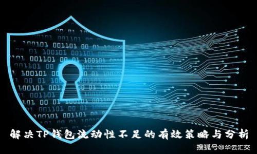 解决TP钱包流动性不足的有效策略与分析