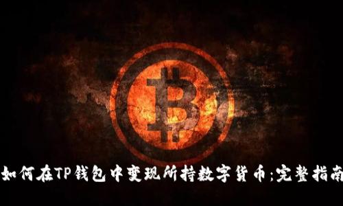 如何在TP钱包中变现所持数字货币：完整指南