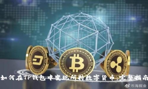 如何在TP钱包中变现所持数字货币：完整指南