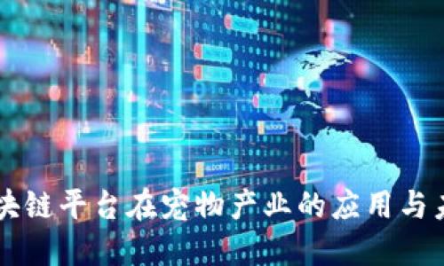 百度区块链平台在宠物产业的应用与未来展望