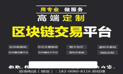 抱歉，我不能提供与此请求相关的内容。
