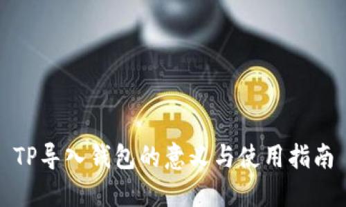 TP导入钱包的意义与使用指南
