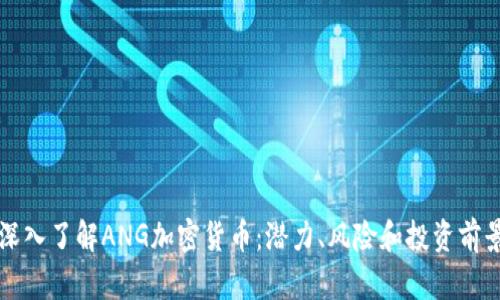 深入了解ANG加密货币：潜力、风险和投资前景