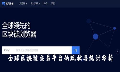 全球区块链交易平台的现状与统计分析