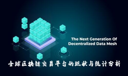 全球区块链交易平台的现状与统计分析