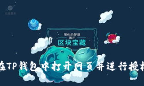 如何在TP钱包中打开网页并进行授权操作