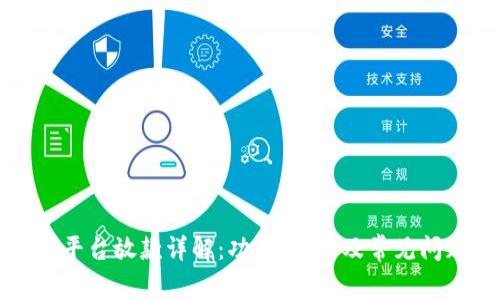 壹钱包平台放款详解：功能、优势及常见问题解答