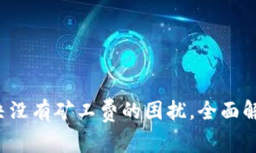 TPWallet：解决没有矿工费的困扰，全面解析和实用指南