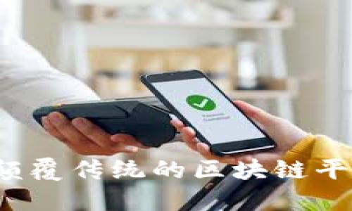 乐享：颠覆传统的区块链平台公司