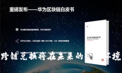 baioti加密货币跨链兑换：全方位解析与未来展望/baioti
加密货币, 跨链技术, 数字资产, 去中心化交易/guanjianci

随着区块链技术的迅猛发展，加密货币市场也迎来了前所未有的繁荣。在这个生态系统中，各种不同的加密资产如雨后春笋般涌现，但它们大多存在于各自独立的区块链上，这让用户在进行资产转换时面临诸多挑战。为了解决这种跨链交易的问题，加密货币的跨链兑换应运而生。本文将深入探讨加密货币跨链兑换的技术背景、实施方法、面临的挑战以及未来发展趋势。

一、跨链兑换的概念与重要性
跨链兑换是指在不同区块链之间进行加密货币的互换，能够让用户在不通过中心化交易平台的情况下实现资产流转。传统的交易所通常只能接受基于同一链的资产，而跨链技术的出现为用户提供了更大的灵活性和便利性，使他们可以在多种数字资产之间自由交易。
这一技术的出现不仅降低了资产流动的障碍，还促进了不同区块链之间的价值互通，增强了整个加密货币生态的活力和多样性。随着去中心化金融（DeFi）的逐渐兴起，跨链兑换的重要性愈发凸显，成为了许多用户选择加密资产的一大理由。

二、跨链技术的主要实现方式
跨链兑换的实现方式大致可以分为以下几种：
strong1. 原子交换（Atomic Swaps）：/strong原子交换是一种能够在不同区块链之间进行无信任交易的智能合约机制。用户在两条链上设置一个“时间锁”，在规定时间内交易要么成功，要么失败，从而确保交易的安全性。
strong2. 中介链（Relay Chain）：/strong某些跨链平台（如Polkadot和Cosmos）使用中介链来实现不同链之间的资产交换。中介链负责验证和记录各个链之间的资产流动，从而简化了跨链交易的过程。
strong3. 跨链网关（Cross-chain Gateway）：/strong这种方式利用中间代币来进行资产转移。例如，用户可以将比特币兑换为以太坊上的代币，通过网关将其转移到以太坊链上，完成跨链交易。
strong4. 桥接技术（Bridging）：/strong桥接技术通过创建链与链之间的桥梁，使得用户可以在不同链间流动资产，比如以太坊桥接比特币或其他资产。

三、跨链兑换的应用场景与优势
跨链兑换在多个场景中展现出其独特的优势：
strong1. 多样化投资： /strong用户可以在不同区块链上投资，不再局限于单一资产，实现投资组合的多样化，降低风险。
strong2. 提升流动性： /strong通过跨链兑换，用户能够快速获取不同区块链上的高流动性资产，提高资金使用效率。
strong3. 降低交易成本：/strong跨链交易不仅能避免高昂的交易手续费，还能节省时间，使得用户能够即时获取想要的资产。
strong4. 创造新的DeFi机会：/strong随着多种资产的流通，衍生出更加丰富的去中心化金融产品，推动了整个生态的发展。

四、跨链兑换面临的挑战与解决方案
尽管跨链兑换的前景广阔，但在实现过程中仍存在诸多挑战：
strong1. 安全性问题：/strong跨链交易的安全性是最受关注的问题之一。若智能合约存在漏洞，可能导致资产损失。开发者需在智能合约设计中加入安全审计，确保无漏洞。
strong2. 互操作性： /strong不同区块链的协议和标准不一，使得跨链操作互操作性差。通过标准化协议的制定，如IPFS等新协议的应用，可以提高互操作性。
strong3. 速度和效率：/strong当前跨链交易的速度相对较慢，可能影响用户体验。对此，可以通过共识机制或采用并行处理技术，提高跨链交易的效率。
strong4. 法规合规性：/strong不同国家和地区对加密货币的政策各异，跨链交易可能面临法律风险，要求从业者加强法律合规意识。

五、未来跨链兑换的发展趋势
展望未来，加密货币的跨链兑换将朝着更便捷、安全和智能化的方向发展：
strong1. 技术创新： /strong未来可能出现更加高效、更具安全性的跨链技术，进一步推动资产流动的便利化。
strong2. 政策支持： /strong随着各国政府对加密货币政策的逐步完善，将有利于跨链资产的健康发展。
strong3. 分布式经济体系的促进： /strong跨链技术有望成为分布式经济的基础设施，助力多方参与者在更广泛的经济活动中进行交互。
strong4. 去中心化金融的理想化： /strong跨链的普及将推动去中心化金融的快速发展，用户能够在不同的区块链之间流动资产，方式更加灵活多变。

六、相关问题解答

1. 跨链兑换的安全性如何保障？
在涉及资产的交易中，安全性始终是一项重要关注点。跨链兑换的安全性可以通过以下几种方式保障：
strong1. 多重签名： /strong通过设定多重签名机制，确保交易的每一步都需要多个信任方的确认，增加了安全性。
strong2. 代码审计： /strong跨链项目开发者应及时进行代码审计，确保智能合约无漏洞，以减少潜在的安全隐患。
strong3. 保险机制： /strong某些项目已开始引入保险机制，以防止因错误导致用户资产的损失。

2. 跨链技术适合所有用户吗？
虽然跨链技术具备很多优势，但并不意味着所有用户都适合使用。以下是一些考量：
strong1. 技术门槛： /strong使用跨链交易需要一定的技术知识，对新手用户而言上手可能有一定难度。
strong2. 交易费用： /strong虽然跨链交易通常费用较低，但某些项目的手续费仍可能让用户感到负担。
strong3. 市场流动性： /strong在使用跨链技术前，用户应考虑目标资产的流动性是否充足，以便在需要时能迅速出售或兑换。

3. 如何选择合适的跨链平台？
选择跨链平台时，用户需要评估多个因素，包括但不限于：
strong1. 安全性： /strong优先选择已通过审计且在业界口碑良好的平台，确保资产安全。
strong2. 用户体验： /strong选择界面友好、易于使用的平台，以降低操作的复杂性和学习成本。
strong3. 交易费用： /strong对比不同平台的费用，确保交易成本在可接受范围内。

4. 跨链兑换未来将如何影响数字货币的市场结构？
跨链兑换的推广实施，无疑会对数字货币市场的竞态格局产生深远影响：
strong1. 资产流动性增强： /strong这种技术使得加密货币在不同区块链之间的流动更加便捷，增强了市场的总体流动性。
strong2. 打破壁垒： /strong跨链技术将不同的区块链打通，用户可以自由选择最合适的链进行投资。
strong3. 加速市场整合： /strong随着项目之间的合作与整合增多，未来可能会出现更多的跨链生态系统，从而促进市场的健康发展。

综上所述，加密货币跨链兑换已经成为加密资产中不可或缺的一部分，其灵活性与便捷性将引领未来数字资产交易的新潮流。随着技术的不断进步及用户需求的多样化，跨链兑换将在未来的金融环境中扮演更加重要的角色。
