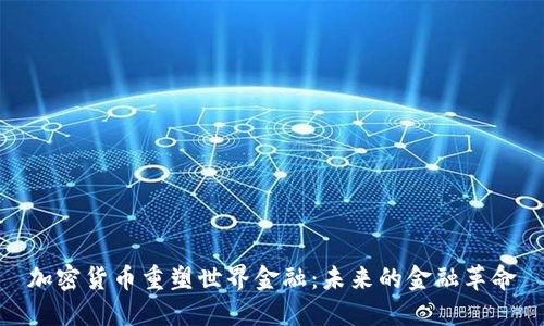 加密货币重塑世界金融：未来的金融革命