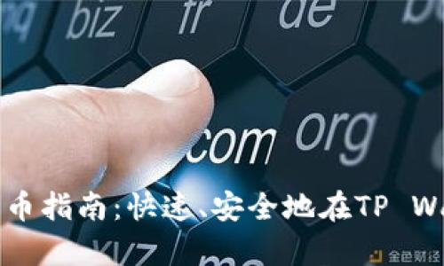 tpwallet卖币指南：快速、安全地在TP Wallet上交易
