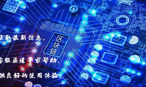   如何下载tpwallet：一步一步教你轻松入手 / 
 guanjianci tpwallet下载, tpwallet安装, tpwallet使用, TP钱包  /guanjianci 

一、什么是TPWallet
TPWallet是一款非常流行的区块链钱包，旨在为用户提供安全、便捷的数字资产管理服务。作为一种数字资产管理工具，TPWallet支持多种加密货币，包括BTC、ETH以及各种ERC20和其他协议的代币。这款钱包不仅支持发送和接收加密货币，还提供了交易、交换、存储等多种功能。在这里，我们将深入探讨如何下载、安装以及使用TPWallet，以便于新用户快速上手。

二、TPWallet的下载渠道
在下载TPWallet之前，用户需要了解TPWallet的官方网站和各大应用商店。TPWallet通常可以在以下平台上找到：
ul
    liTPWallet官方网站/li
    liAndroid应用商店（如Google Play）/li
    li苹果App Store/li
    li一些区块链社区及论坛/li
/ul
用户可以通过访问TPWallet的官方网站来确保下载的是最新版本，并且通过官方渠道下载有助于防止恶意软件的风险。此外，在官方展示的页面中，通常会提供详细的下载指南和安装步骤，确保用户能够无障碍使用。

三、TPWallet的下载步骤
以下是针对不同平台的TPWallet下载步骤：

h41. 在Android设备上下载/h4
首先，打开Android设备上的Google Play商店，在搜索栏输入“TPWallet”并搜索。找到TPWallet的官方应用程序，点击下载并安装。在安装完成后，用户可以在应用程序列表中找到TPWallet图标，点击打开即可以开始使用。

h42. 在iOS设备上下载/h4
对于iOS用户，打开App Store并在搜索栏中输入“TPWallet”。找到官方应用程序并点击下载，系统会自动完成安装。用户可以在主屏幕中找到TPWallet图标，点击打开以使用钱包。

h43. 在PC或Mac上下载/h4
对于需要在电脑上使用TPWallet的用户，可以访问TPWallet官方网站（确保是官方渠道），通常会有针对桌面版本的下载链接。下载完成后，双击安装程序并按照提示完成安装。安装好后，用户注册或登录自己的账户即可。

四、TPWallet的安装指南
下载完成后，下一步是安装TPWallet。安装过程非常简单，以下是一些注意事项：

h41. Android安装注意事项/h4
在安装Android应用时，若出现安全警告，请确认下载源是否为Google Play商店。通过设置开启“未知来源”选项可以在外部APK文件下进行安装，但不建议从不明来源下载安装文件。

h42. iOS安装注意事项/h4
iOS用户在安装应用时，可能会遇到“未被信任的开发者”警告。此时，可以进入设置  通用  设备管理，手动信任TPWallet开发者，然后再次打开应用即可。

h43. PC或Mac安装注意事项/h4
在PC或Mac上，用户需要根据操作系统下载对应的安装文件。Mac用户需要允许开源软件的安装，可能需要在系统偏好设置中调整安全性设置来完成安装。

五、TPWallet的基本使用功能
安装完成后，用户可以通过注册新账户或使用已有账户进行登录。TPWallet的基本功能包括：
ul
    li创建和恢复钱包：支持助记词和私钥恢复。/li
    li发送和接收加密资产：用户可以通过提供接收地址或扫描二维码进行交易。/li
    li交易记录查看：钱包会自动记录每一次交易，用户可随时查看。/li
    li贷款和收益：TPWallet支持一定的DeFi操作，包括借贷服务，可以通过参与流动性质押获得收益。/li
/ul
这些功能使得TPWallet在区块链钱包市场上有了更强的竞争力，用户体验良好。

六、使用TPWallet时的安全措施
尽管TPWallet提供了多重安全保护，但用户在使用过程中还需要增强个人账户的安全性：
ul
    li定期更改密码，并使用强密码。/li
    li启用两步验证（如果可用），为账户增加额外的保护层。/li
    li妥善保管助记词和私钥，避免与他人分享。/li
/ul
以上措施可以有效确保账户和数字资产的安全。

七、常见问题解答
h41.TPWallet是否支持所有加密货币？/h4
TPWallet尽量支持多种加密货币，不过用户在下载和使用前应查看官方支持列表，以确保自己关注的加密货币已被支持。通常来说，TPWallet会优先支持主流加密货币，如BTC、ETH等，但新兴代币的支持情况会根据市场动态进行更新。

h42.TPWallet是否安全？/h4
TPWallet作为一款知名的区块链钱包，其安全性得到了广泛认可。常见的安全措施包括私钥本地存储、助记词保护、加密交易信息等。不过，用户的安全意识在一定程度上也会影响钱包的安全性，因此需遵循最佳安全实践。

h43.我可以从TPWallet恢复我的账户吗？/h4
是的，用户可以通过助记词或私钥来恢复账户。TPWallet在创建钱包时会提供一组助记词，该助记词是账户的唯一身份标识，因此务必妥善保管，避免丢失。

h44.TPWallet是否支持购买加密货币？/h4
TPWallet在功能上通常支持第三方购买服务，用户可以直接通过钱包购买加密货币。不过，具体的支持情况可能因地区限制而有所不同，建议查看官方公告以获取最新信息。

h45.我该如何联系TPWallet的客服？/h4
TPWallet通常会在官方网站上提供客服信息，包括邮箱、FAQ和社交媒体渠道。用户在使用过程中遇到任何问题，推荐先浏览相关的FAQ，如果无法解决则通过客服渠道寻求帮助。

综上所述，TPWallet的下载、安装及使用整套流程都相对简单用户只需按照步骤即可完成。不论是新手还是有经验的加密资产管理者，TPWallet都能为用户提供良好的使用体验。