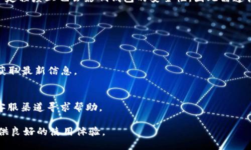   如何下载tpwallet：一步一步教你轻松入手 / 
 guanjianci tpwallet下载, tpwallet安装, tpwallet使用, TP钱包  /guanjianci 

一、什么是TPWallet
TPWallet是一款非常流行的区块链钱包，旨在为用户提供安全、便捷的数字资产管理服务。作为一种数字资产管理工具，TPWallet支持多种加密货币，包括BTC、ETH以及各种ERC20和其他协议的代币。这款钱包不仅支持发送和接收加密货币，还提供了交易、交换、存储等多种功能。在这里，我们将深入探讨如何下载、安装以及使用TPWallet，以便于新用户快速上手。

二、TPWallet的下载渠道
在下载TPWallet之前，用户需要了解TPWallet的官方网站和各大应用商店。TPWallet通常可以在以下平台上找到：
ul
    liTPWallet官方网站/li
    liAndroid应用商店（如Google Play）/li
    li苹果App Store/li
    li一些区块链社区及论坛/li
/ul
用户可以通过访问TPWallet的官方网站来确保下载的是最新版本，并且通过官方渠道下载有助于防止恶意软件的风险。此外，在官方展示的页面中，通常会提供详细的下载指南和安装步骤，确保用户能够无障碍使用。

三、TPWallet的下载步骤
以下是针对不同平台的TPWallet下载步骤：

h41. 在Android设备上下载/h4
首先，打开Android设备上的Google Play商店，在搜索栏输入“TPWallet”并搜索。找到TPWallet的官方应用程序，点击下载并安装。在安装完成后，用户可以在应用程序列表中找到TPWallet图标，点击打开即可以开始使用。

h42. 在iOS设备上下载/h4
对于iOS用户，打开App Store并在搜索栏中输入“TPWallet”。找到官方应用程序并点击下载，系统会自动完成安装。用户可以在主屏幕中找到TPWallet图标，点击打开以使用钱包。

h43. 在PC或Mac上下载/h4
对于需要在电脑上使用TPWallet的用户，可以访问TPWallet官方网站（确保是官方渠道），通常会有针对桌面版本的下载链接。下载完成后，双击安装程序并按照提示完成安装。安装好后，用户注册或登录自己的账户即可。

四、TPWallet的安装指南
下载完成后，下一步是安装TPWallet。安装过程非常简单，以下是一些注意事项：

h41. Android安装注意事项/h4
在安装Android应用时，若出现安全警告，请确认下载源是否为Google Play商店。通过设置开启“未知来源”选项可以在外部APK文件下进行安装，但不建议从不明来源下载安装文件。

h42. iOS安装注意事项/h4
iOS用户在安装应用时，可能会遇到“未被信任的开发者”警告。此时，可以进入设置  通用  设备管理，手动信任TPWallet开发者，然后再次打开应用即可。

h43. PC或Mac安装注意事项/h4
在PC或Mac上，用户需要根据操作系统下载对应的安装文件。Mac用户需要允许开源软件的安装，可能需要在系统偏好设置中调整安全性设置来完成安装。

五、TPWallet的基本使用功能
安装完成后，用户可以通过注册新账户或使用已有账户进行登录。TPWallet的基本功能包括：
ul
    li创建和恢复钱包：支持助记词和私钥恢复。/li
    li发送和接收加密资产：用户可以通过提供接收地址或扫描二维码进行交易。/li
    li交易记录查看：钱包会自动记录每一次交易，用户可随时查看。/li
    li贷款和收益：TPWallet支持一定的DeFi操作，包括借贷服务，可以通过参与流动性质押获得收益。/li
/ul
这些功能使得TPWallet在区块链钱包市场上有了更强的竞争力，用户体验良好。

六、使用TPWallet时的安全措施
尽管TPWallet提供了多重安全保护，但用户在使用过程中还需要增强个人账户的安全性：
ul
    li定期更改密码，并使用强密码。/li
    li启用两步验证（如果可用），为账户增加额外的保护层。/li
    li妥善保管助记词和私钥，避免与他人分享。/li
/ul
以上措施可以有效确保账户和数字资产的安全。

七、常见问题解答
h41.TPWallet是否支持所有加密货币？/h4
TPWallet尽量支持多种加密货币，不过用户在下载和使用前应查看官方支持列表，以确保自己关注的加密货币已被支持。通常来说，TPWallet会优先支持主流加密货币，如BTC、ETH等，但新兴代币的支持情况会根据市场动态进行更新。

h42.TPWallet是否安全？/h4
TPWallet作为一款知名的区块链钱包，其安全性得到了广泛认可。常见的安全措施包括私钥本地存储、助记词保护、加密交易信息等。不过，用户的安全意识在一定程度上也会影响钱包的安全性，因此需遵循最佳安全实践。

h43.我可以从TPWallet恢复我的账户吗？/h4
是的，用户可以通过助记词或私钥来恢复账户。TPWallet在创建钱包时会提供一组助记词，该助记词是账户的唯一身份标识，因此务必妥善保管，避免丢失。

h44.TPWallet是否支持购买加密货币？/h4
TPWallet在功能上通常支持第三方购买服务，用户可以直接通过钱包购买加密货币。不过，具体的支持情况可能因地区限制而有所不同，建议查看官方公告以获取最新信息。

h45.我该如何联系TPWallet的客服？/h4
TPWallet通常会在官方网站上提供客服信息，包括邮箱、FAQ和社交媒体渠道。用户在使用过程中遇到任何问题，推荐先浏览相关的FAQ，如果无法解决则通过客服渠道寻求帮助。

综上所述，TPWallet的下载、安装及使用整套流程都相对简单用户只需按照步骤即可完成。不论是新手还是有经验的加密资产管理者，TPWallet都能为用户提供良好的使用体验。