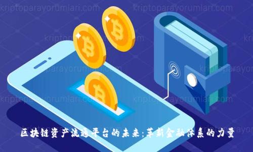 区块链资产流通平台的未来：革新金融体系的力量