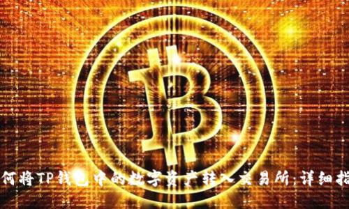 如何将TP钱包中的数字资产转入交易所：详细指南