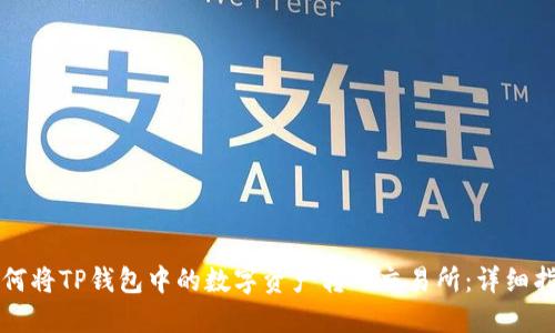如何将TP钱包中的数字资产转入交易所：详细指南