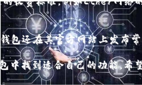    TP钱包下载：苹果手机版的全面指南  / 

 guanjianci  TP钱包, 苹果, 钱包下载, 加密货币  /guanjianci 

随着区块链技术的快速发展，加密货币的使用日益普及，越来越多的人开始探索和使用数字资产钱包。在这其中，TP钱包作为一款功能强大的加密货币钱包，受到了用户的广泛关注。本篇文章将为您提供关于TP钱包苹果手机版的详细介绍，包括如何下载、安装及其功能特性等内容。

什么是TP钱包？
TP钱包是一款基于区块链技术开发的移动钱包，支持多种加密数字货币的存储、交易和管理。它的用户界面友好，并且拥有安全、快速的交易功能。用户可以通过TP钱包方便地管理自己的资产，查看实时行情，并参与到不同的区块链项目中。

TP钱包的主要功能
TP钱包不仅仅是一个存储加密货币的工具，它还提供了一些额外的功能，比如去中心化交易所的访问、Trust Wallet的支持和多币种兼容等。这些功能使得用户能够在一个平台上完成多个操作，极大地方便了数字货币的管理和交易。

如何在苹果设备上下载TP钱包
在苹果设备上下载TP钱包相对简单。用户可以通过App Store直接搜索“TP Wallet”进行下载。
	首先，打开您的iPhone或iPad上的App Store，点击搜索栏，输入“TP Wallet”。在搜索结果中找到TP钱包的应用程序，点击“获取”进行下载。根据提示，您可能需要输入Apple ID进行验证。下载完成后，您可以在主屏幕上找到TP钱包图标，点击打开。

如何安全使用TP钱包
安全是使用TP钱包时最重要的考虑因素之一。为确保您的资产安全，您应该采取以下几点措施：
ul
	listrong启用双重认证：/strongTP钱包支持双重认证功能，在登录和进行交易时增加一层保护，确保只有您本人可以访问您的账户。/li
	listrong备份助记词：/strong在创建钱包时，TP钱包会提供一组助记词，务必将其保存到安全的地方。在您的设备丢失或被盗的情况下，这组助记词将帮助您恢复账户。/li
	listrong定期更新APP：/strong确保您的TP钱包保持更新，随时下载最新版应用程序，以获得最新的安全补丁和功能。/li
	listrong谨慎选择交易所：/strong如果您通过TP钱包进行交易，请确保选择可信赖的交易所，避免上当受骗。/li
/ul

TP钱包的常见问题解答

h41. TP钱包支持哪些种类的加密货币？/h4
TP钱包支持多种加密货币，包括比特币（BTC）、以太坊（ETH）、狗狗币（DOGE）、以及更多橙色代币。大多数资产均可在钱包中直接进行存储和交易。通过TP钱包的去中心化交易所，用户还可以交易更多的ERC-20代币。

h42. TP钱包如何保障用户的隐私？/h4
TP钱包在设计时非常注重用户的隐私保护。用户的私钥保存在设备本地，并不会上传到任何服务器。此外，TP钱包还允许用户使用匿名功能，在进行交易时不会泄露用户的身份信息。所有的交易记录也都是加密的，确保用户的所有信息得到保护。

h43. TP钱包的使用费用如何？/h4
TP钱包本身是免费的，用户可以自由下载和使用。然而，在进行加密货币交易时，可能会产生网络交易费，这取决于所用区块链的收费标准，例如Ether网络的Gas费。费用的高低一般与当时网络的拥堵程度有关。

h44. TP钱包是否有客服支持？/h4
是的，TP钱包提供客服支持。用户在使用钱包的过程中如遇到任何问题，可以通过APP中的客服功能向支持团队咨询。此外，TP钱包还在其官方网站上发布常见问题解答和使用教程，帮助用户更有效地使用该钱包。

总结来说，TP钱包是一款非常优秀的加密货币钱包，提供了便捷的存储和交易服务。无论是初学者还是资深用户，都能在TP钱包中找到适合自己的功能。希望通过本篇文章，您能够更好地了解TP钱包的使用方法及注意事项，更加安全、便捷地管理您的数字资产。