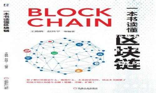    TP钱包下载：苹果手机版的全面指南  / 

 guanjianci  TP钱包, 苹果, 钱包下载, 加密货币  /guanjianci 

随着区块链技术的快速发展，加密货币的使用日益普及，越来越多的人开始探索和使用数字资产钱包。在这其中，TP钱包作为一款功能强大的加密货币钱包，受到了用户的广泛关注。本篇文章将为您提供关于TP钱包苹果手机版的详细介绍，包括如何下载、安装及其功能特性等内容。

什么是TP钱包？
TP钱包是一款基于区块链技术开发的移动钱包，支持多种加密数字货币的存储、交易和管理。它的用户界面友好，并且拥有安全、快速的交易功能。用户可以通过TP钱包方便地管理自己的资产，查看实时行情，并参与到不同的区块链项目中。

TP钱包的主要功能
TP钱包不仅仅是一个存储加密货币的工具，它还提供了一些额外的功能，比如去中心化交易所的访问、Trust Wallet的支持和多币种兼容等。这些功能使得用户能够在一个平台上完成多个操作，极大地方便了数字货币的管理和交易。

如何在苹果设备上下载TP钱包
在苹果设备上下载TP钱包相对简单。用户可以通过App Store直接搜索“TP Wallet”进行下载。
	首先，打开您的iPhone或iPad上的App Store，点击搜索栏，输入“TP Wallet”。在搜索结果中找到TP钱包的应用程序，点击“获取”进行下载。根据提示，您可能需要输入Apple ID进行验证。下载完成后，您可以在主屏幕上找到TP钱包图标，点击打开。

如何安全使用TP钱包
安全是使用TP钱包时最重要的考虑因素之一。为确保您的资产安全，您应该采取以下几点措施：
ul
	listrong启用双重认证：/strongTP钱包支持双重认证功能，在登录和进行交易时增加一层保护，确保只有您本人可以访问您的账户。/li
	listrong备份助记词：/strong在创建钱包时，TP钱包会提供一组助记词，务必将其保存到安全的地方。在您的设备丢失或被盗的情况下，这组助记词将帮助您恢复账户。/li
	listrong定期更新APP：/strong确保您的TP钱包保持更新，随时下载最新版应用程序，以获得最新的安全补丁和功能。/li
	listrong谨慎选择交易所：/strong如果您通过TP钱包进行交易，请确保选择可信赖的交易所，避免上当受骗。/li
/ul

TP钱包的常见问题解答

h41. TP钱包支持哪些种类的加密货币？/h4
TP钱包支持多种加密货币，包括比特币（BTC）、以太坊（ETH）、狗狗币（DOGE）、以及更多橙色代币。大多数资产均可在钱包中直接进行存储和交易。通过TP钱包的去中心化交易所，用户还可以交易更多的ERC-20代币。

h42. TP钱包如何保障用户的隐私？/h4
TP钱包在设计时非常注重用户的隐私保护。用户的私钥保存在设备本地，并不会上传到任何服务器。此外，TP钱包还允许用户使用匿名功能，在进行交易时不会泄露用户的身份信息。所有的交易记录也都是加密的，确保用户的所有信息得到保护。

h43. TP钱包的使用费用如何？/h4
TP钱包本身是免费的，用户可以自由下载和使用。然而，在进行加密货币交易时，可能会产生网络交易费，这取决于所用区块链的收费标准，例如Ether网络的Gas费。费用的高低一般与当时网络的拥堵程度有关。

h44. TP钱包是否有客服支持？/h4
是的，TP钱包提供客服支持。用户在使用钱包的过程中如遇到任何问题，可以通过APP中的客服功能向支持团队咨询。此外，TP钱包还在其官方网站上发布常见问题解答和使用教程，帮助用户更有效地使用该钱包。

总结来说，TP钱包是一款非常优秀的加密货币钱包，提供了便捷的存储和交易服务。无论是初学者还是资深用户，都能在TP钱包中找到适合自己的功能。希望通过本篇文章，您能够更好地了解TP钱包的使用方法及注意事项，更加安全、便捷地管理您的数字资产。