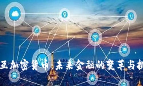 交互加密货币：未来金融的变革与挑战