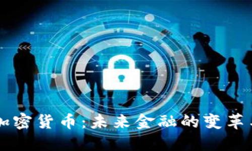 交互加密货币：未来金融的变革与挑战