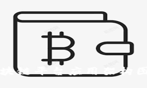 如何制作区块链平台应用架构图的详细指南