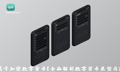 
什么币属于加密数字货币？全面解析数字货币类型与辨识方法